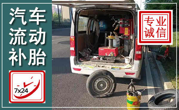 夷陵汽车流动补胎,附近补胎电话