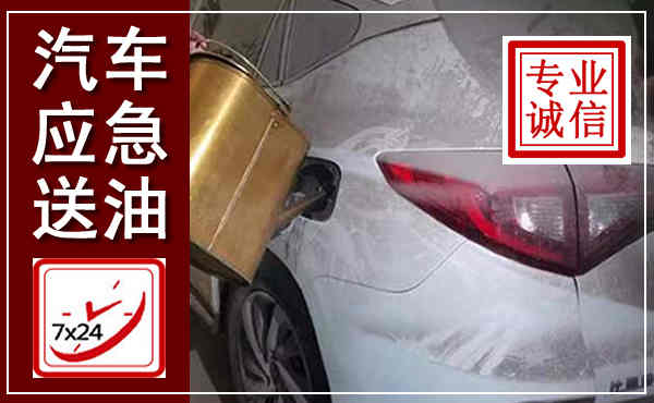夷陵汽车送油救援,附近上门送油电话