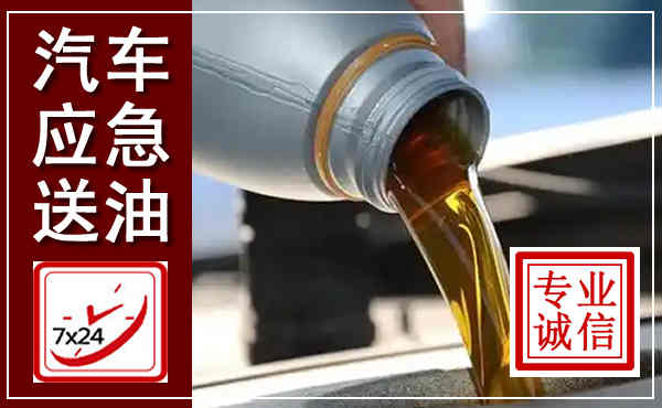 夷陵汽车送燃油救援,附近上门送燃油电话