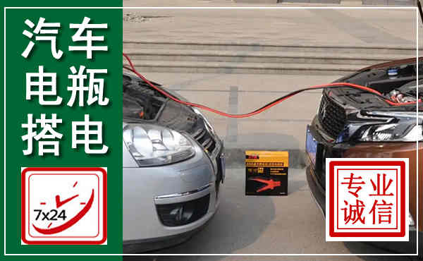夷陵汽车搭电,附近电瓶搭电救援电话