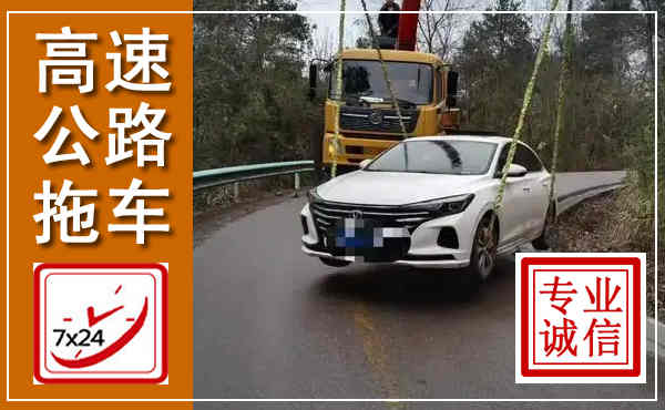 夷陵高速公路拖车,附近高速公路拖车救援电话