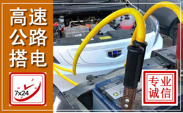 夷陵高速公路汽车搭电,中途电瓶维修电话