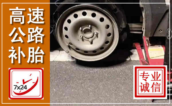 夷陵高速公路流动补胎,汽车换轮胎电话