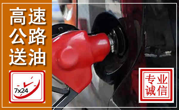 夷陵高速公路汽车送油,汽车救援送油电话